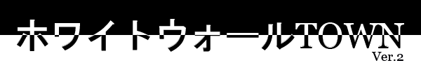 �z���C�g�E�H�[���^�E��Ver.2